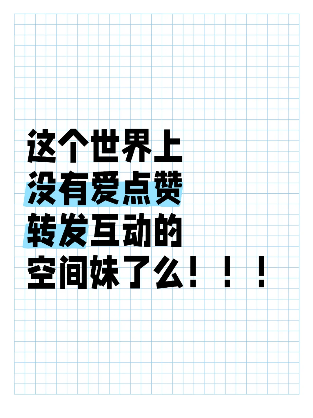 没有爱点赞转发互动的空间妹了么！