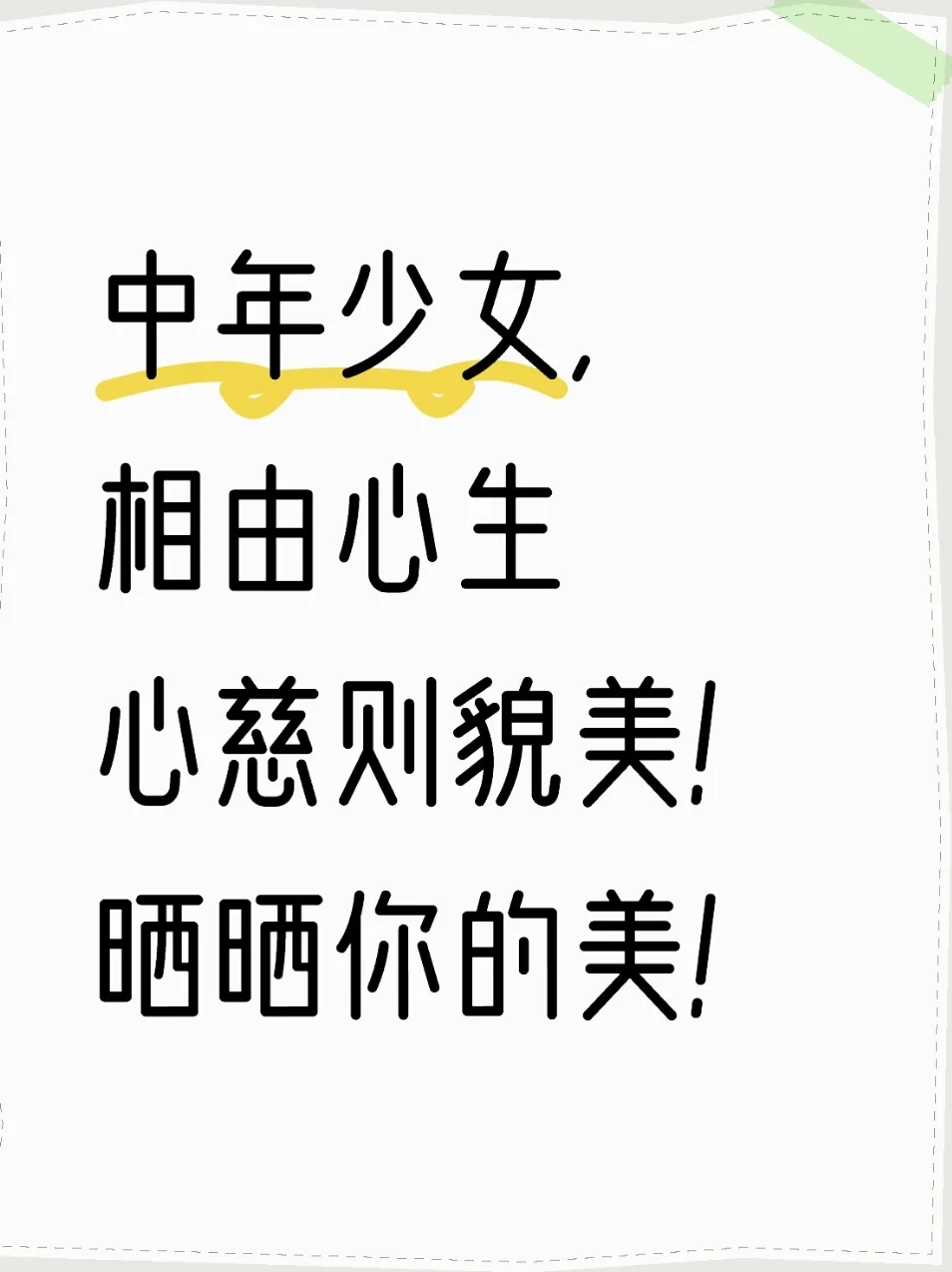 中年少女，晒出你的盛世美颜！