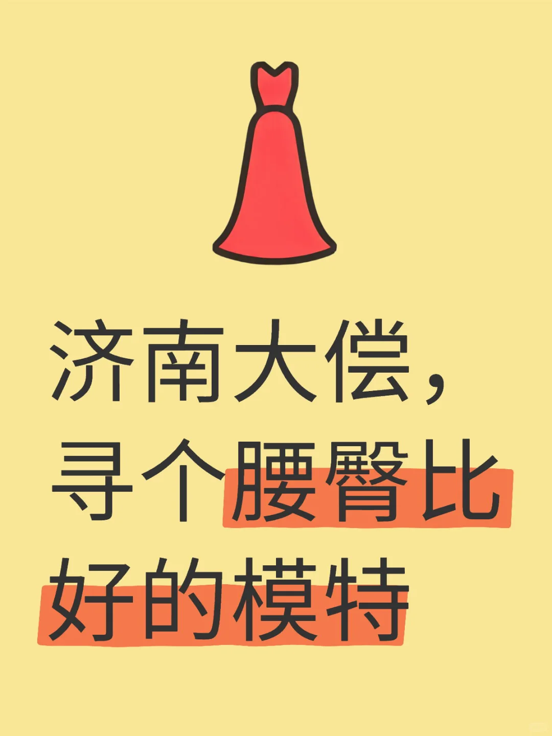 济南找模特啦