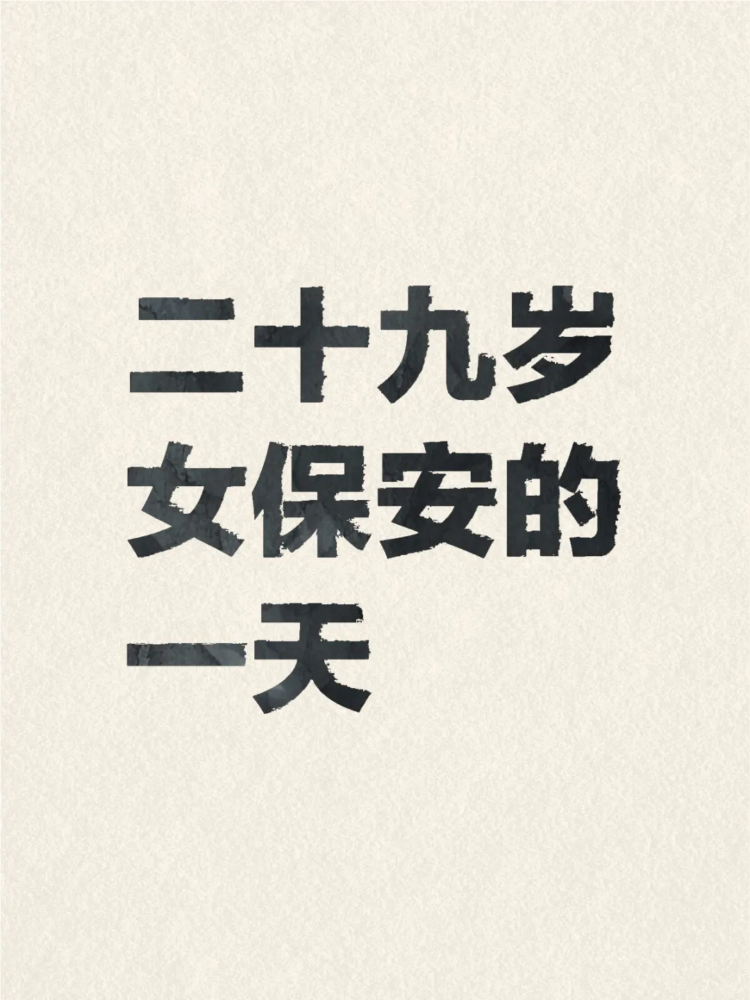 二十九岁女保安的一天