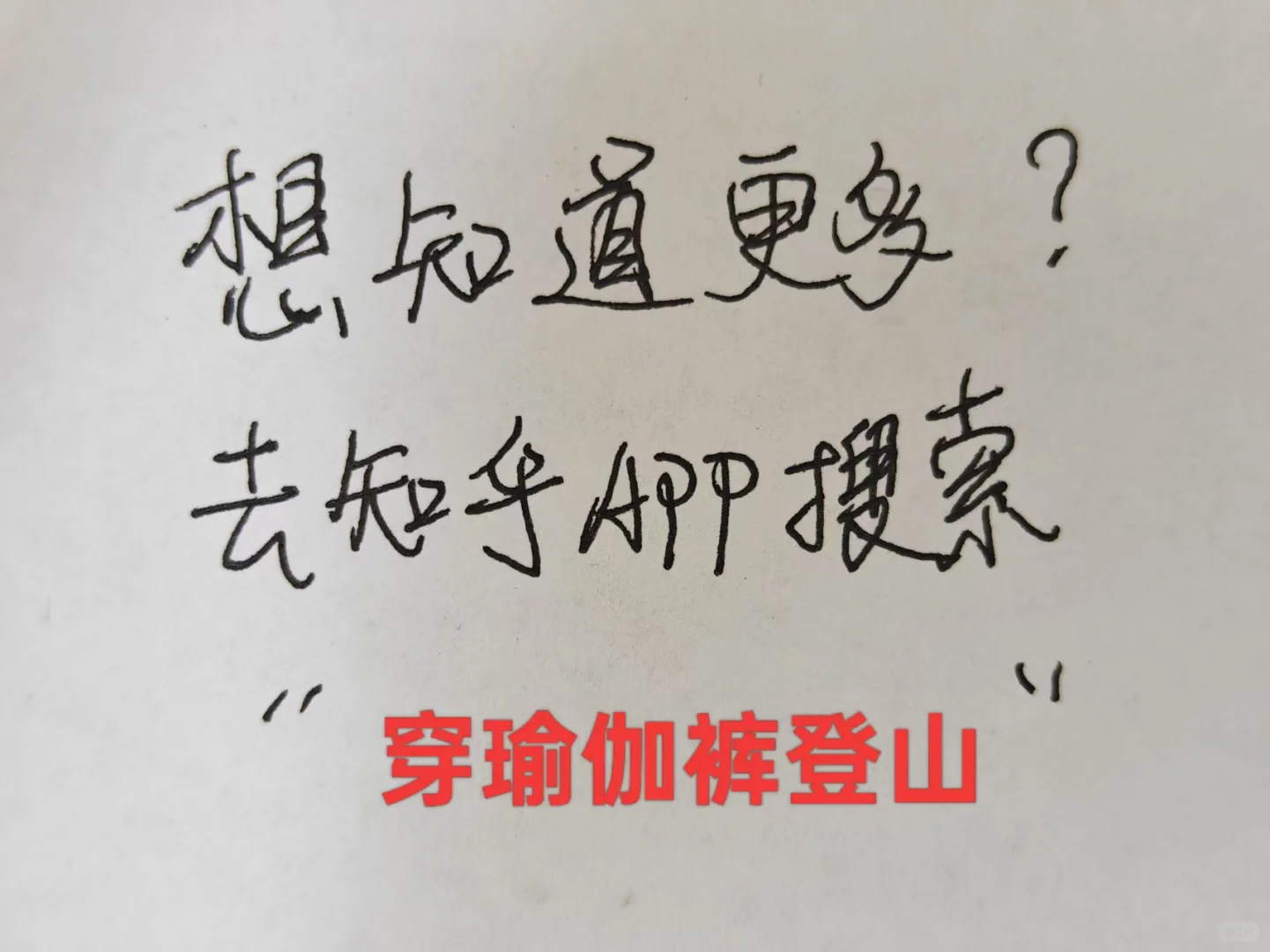 穿瑜伽裤登山，篇幅所限来图二看更多内容