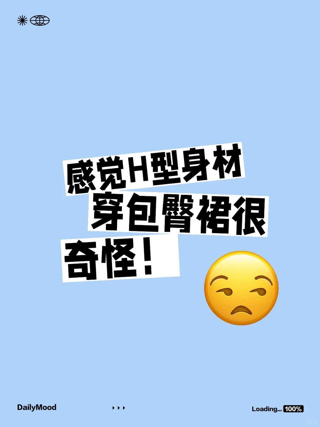 感觉H型身材穿包臀裙很奇怪！