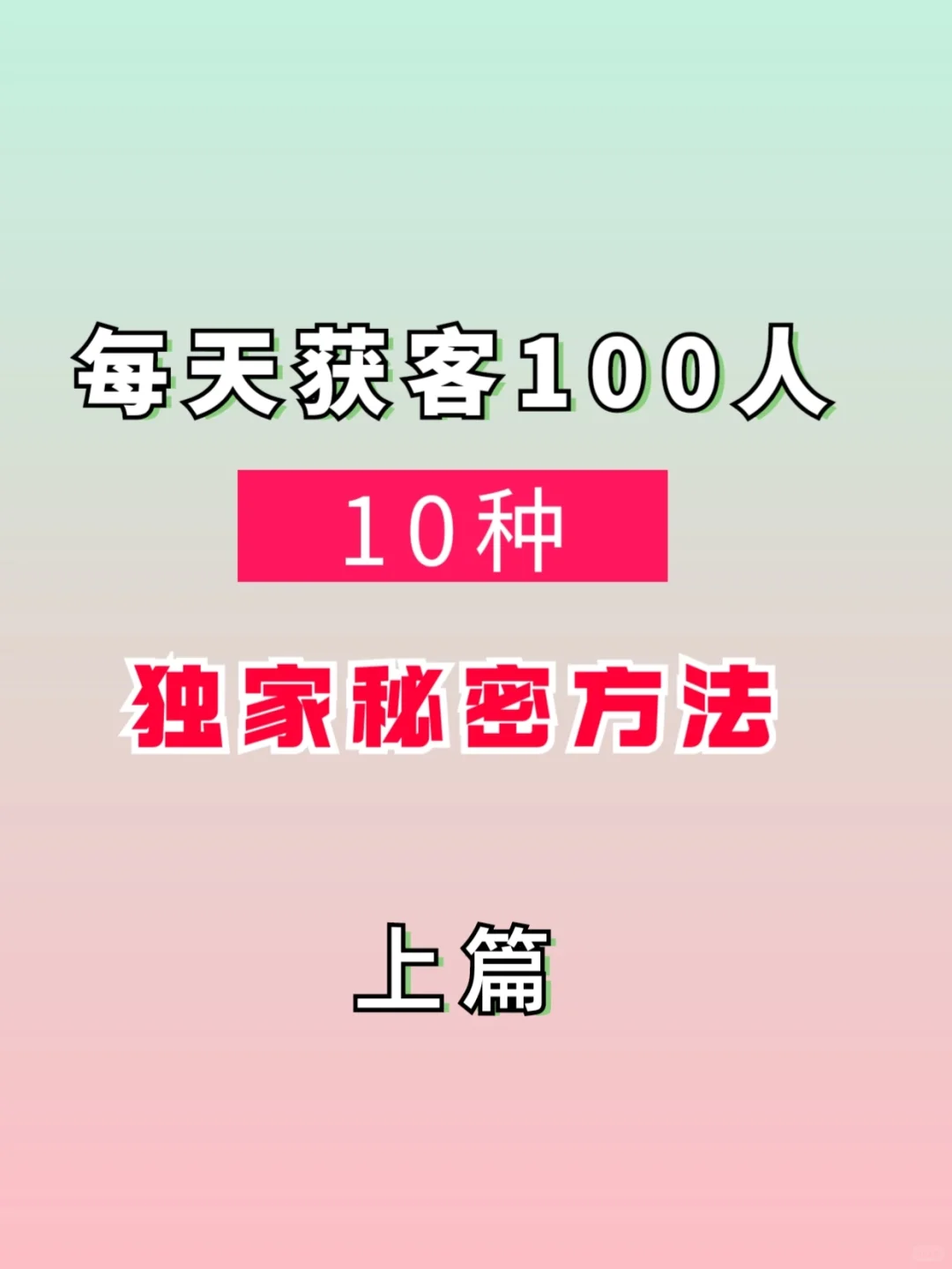 线上获客100人的10种独家秘密方法 （上）