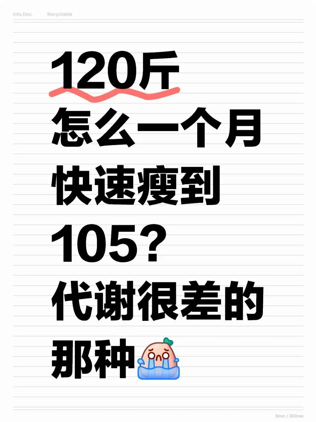 120斤女生怎么一个月快速瘦到105呢?