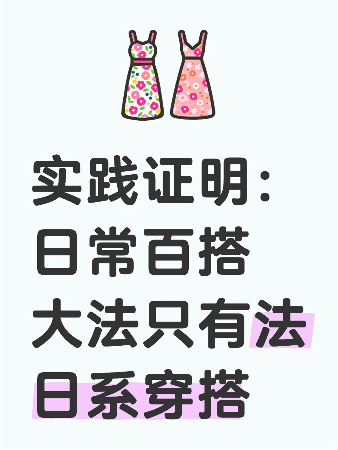 法系日系穿搭（日常穿搭的神）