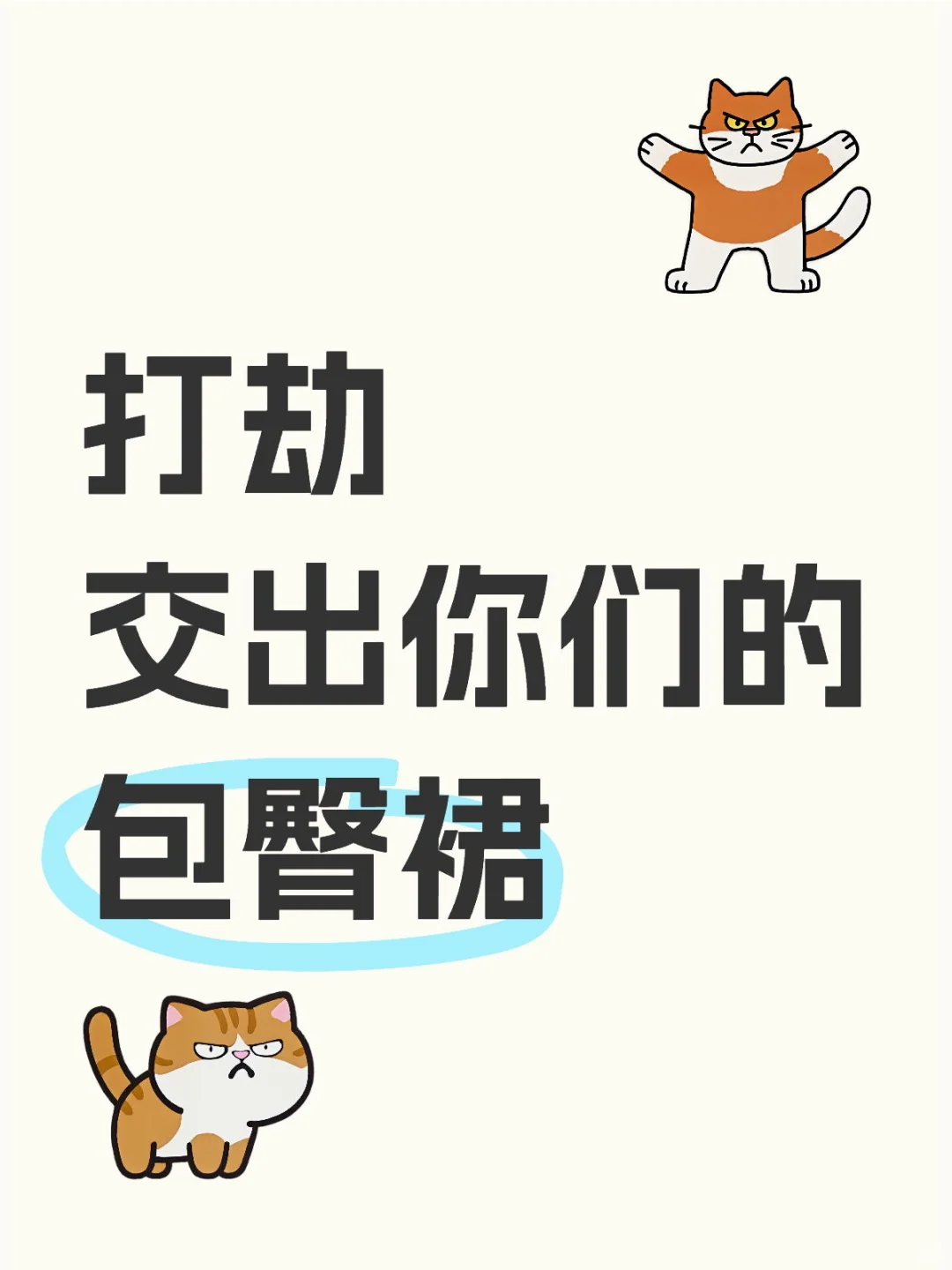 打劫 交出你们的包臀裙