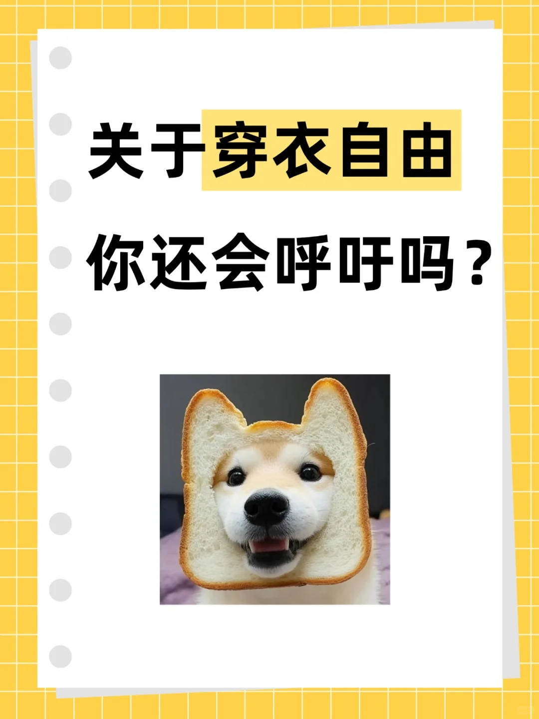 穿衣自由，你还会呼吁吗？