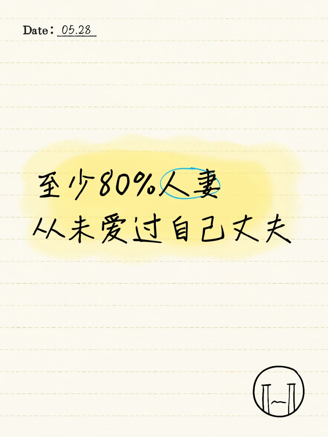 至少80%人妻，从未爱过自己丈夫