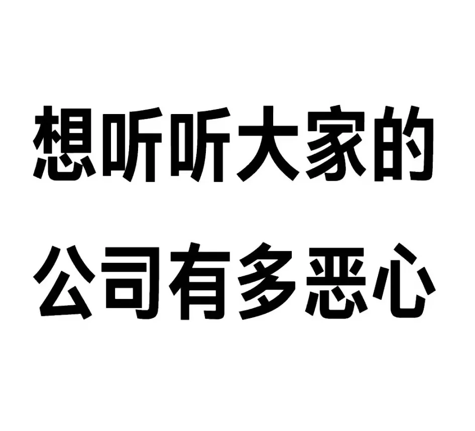 想听听大家公司有多奇葩👀