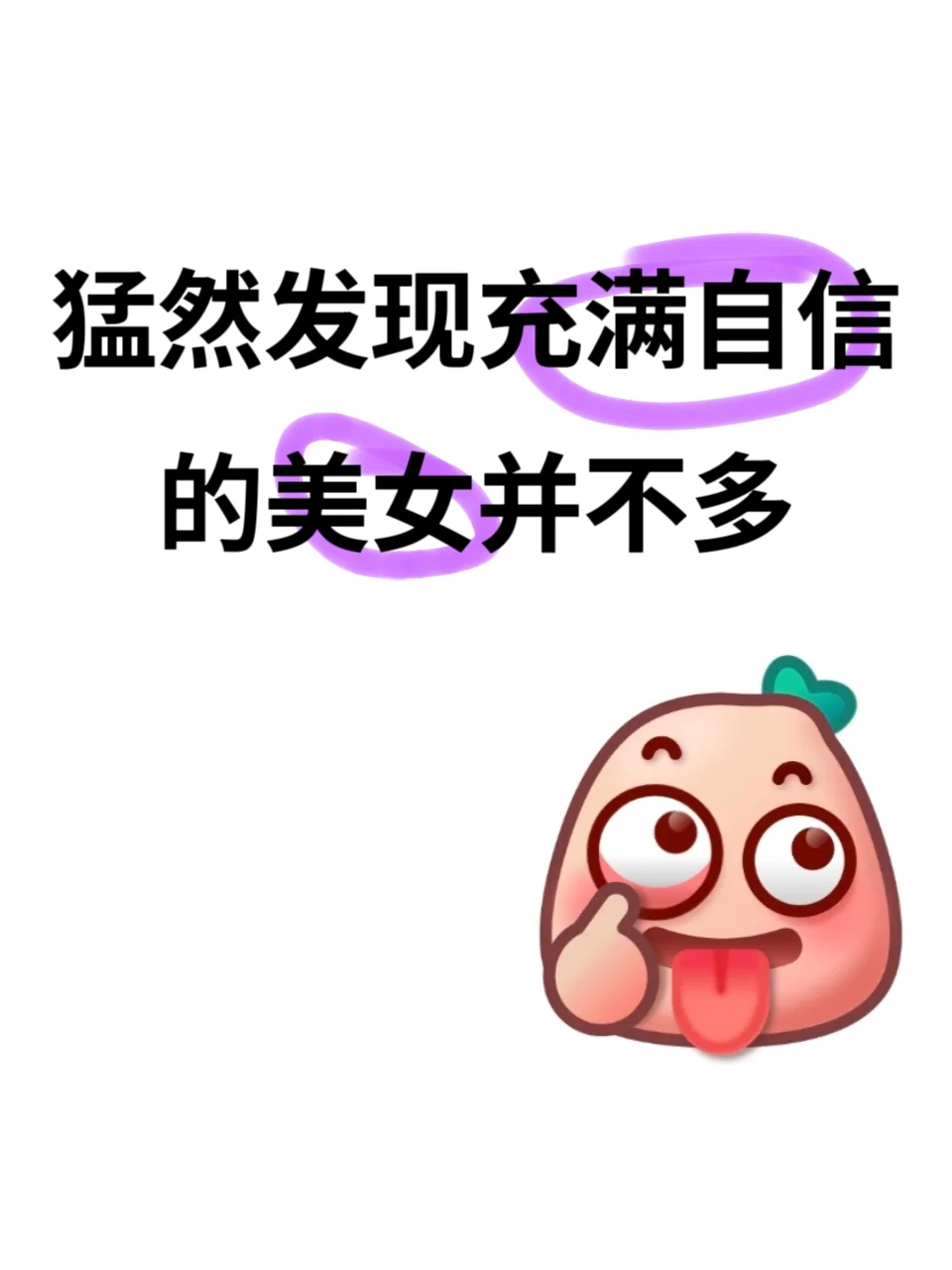 其实充满自信的美女是非常低概率的一件事