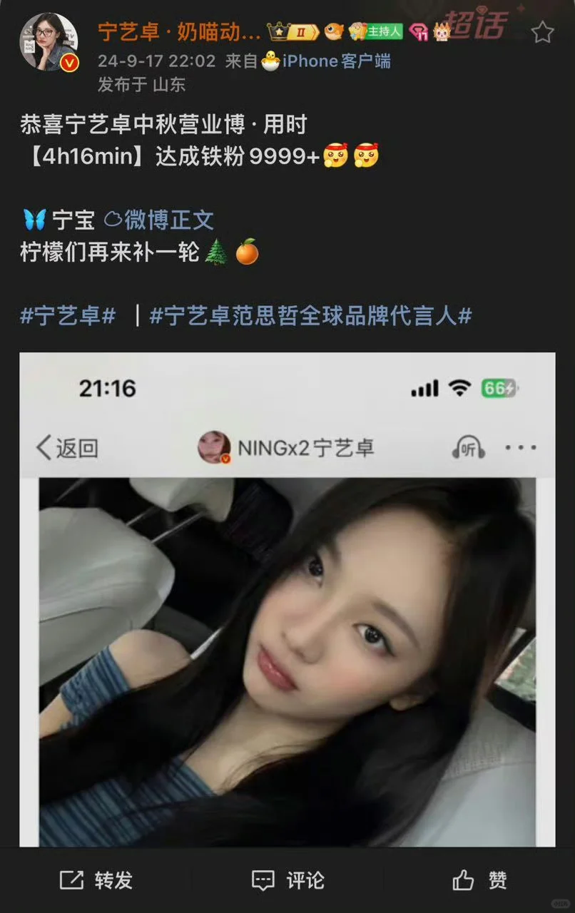 恭喜宁艺卓中秋营业 达成铁粉9999+