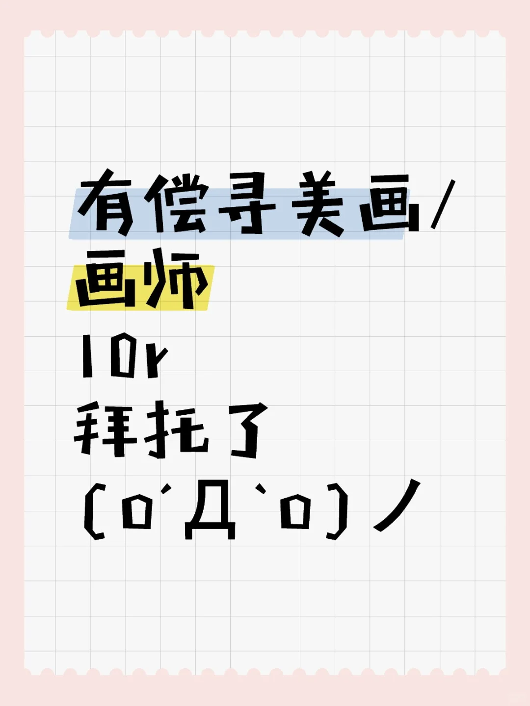 有偿寻美图/画师