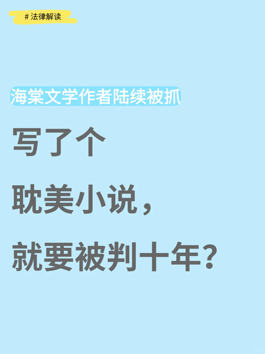 海棠作者，写个耽美小说，就要判十年？
