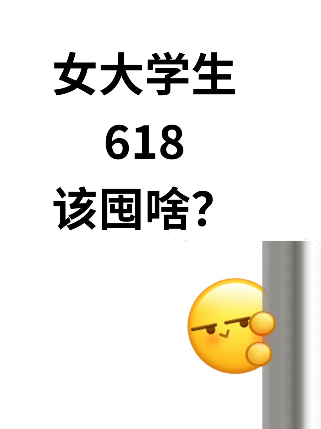 女大学生618该囤啥？