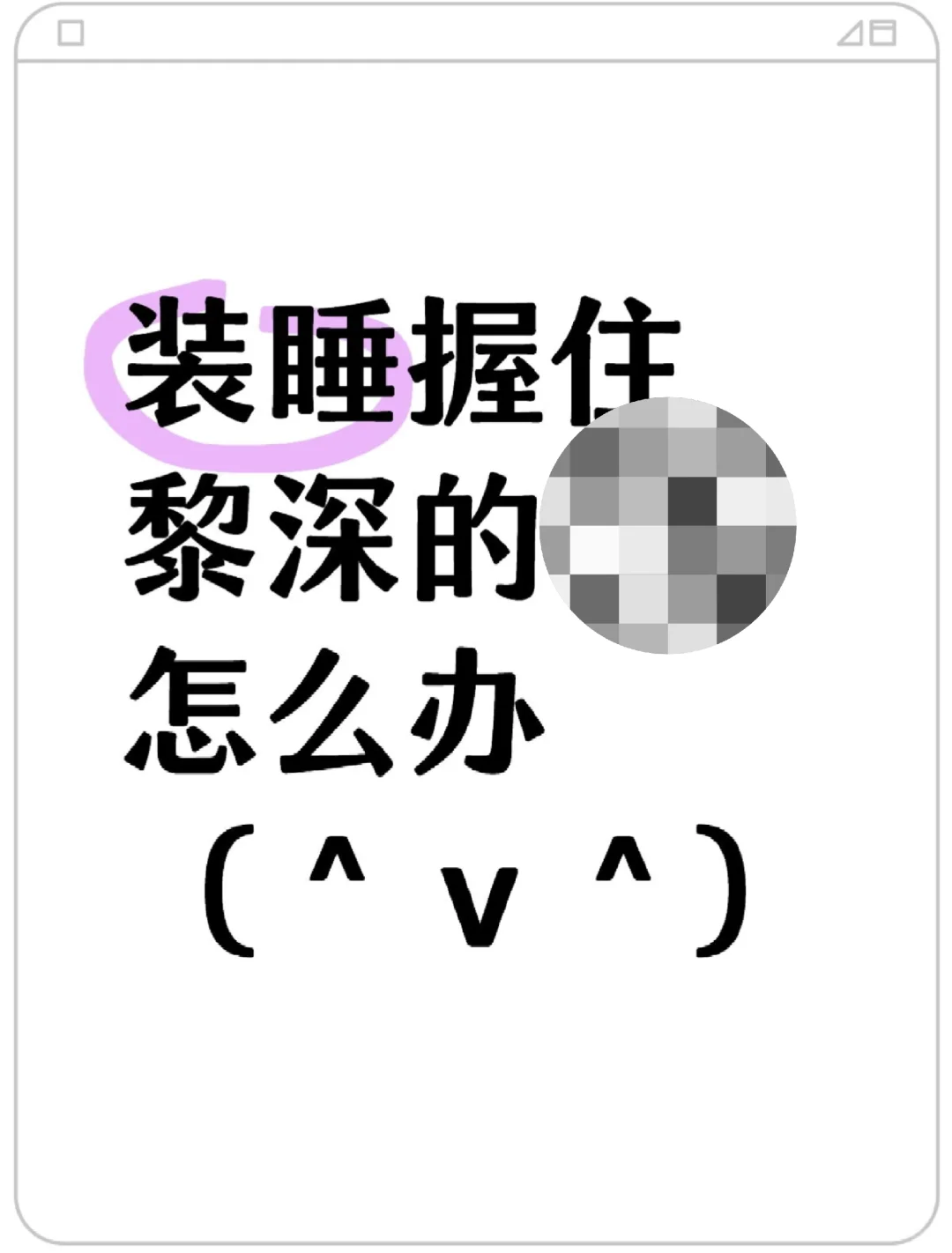 只是会晚睡一点啦～