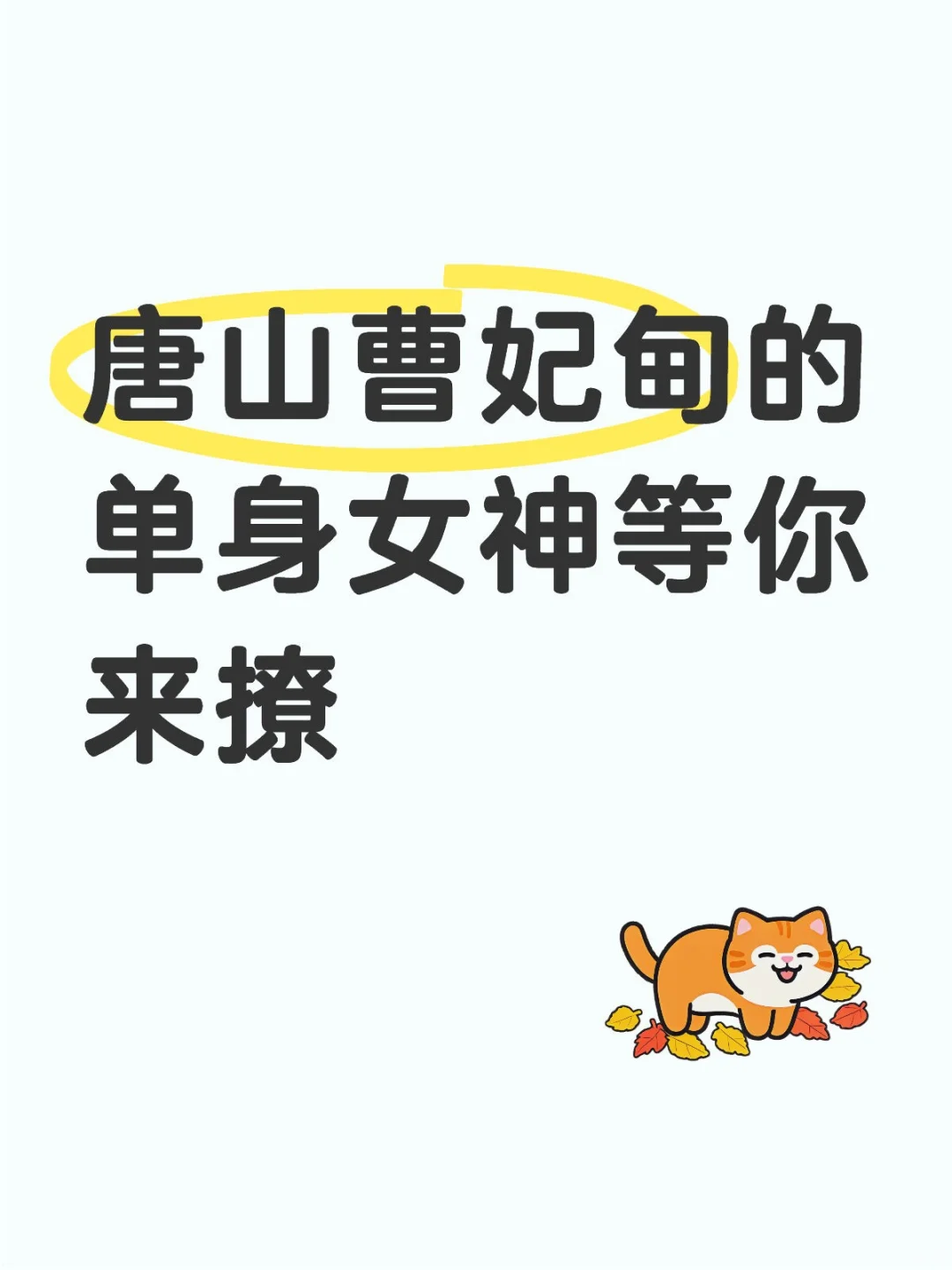 唐山曹妃甸的单身女神等你来撩