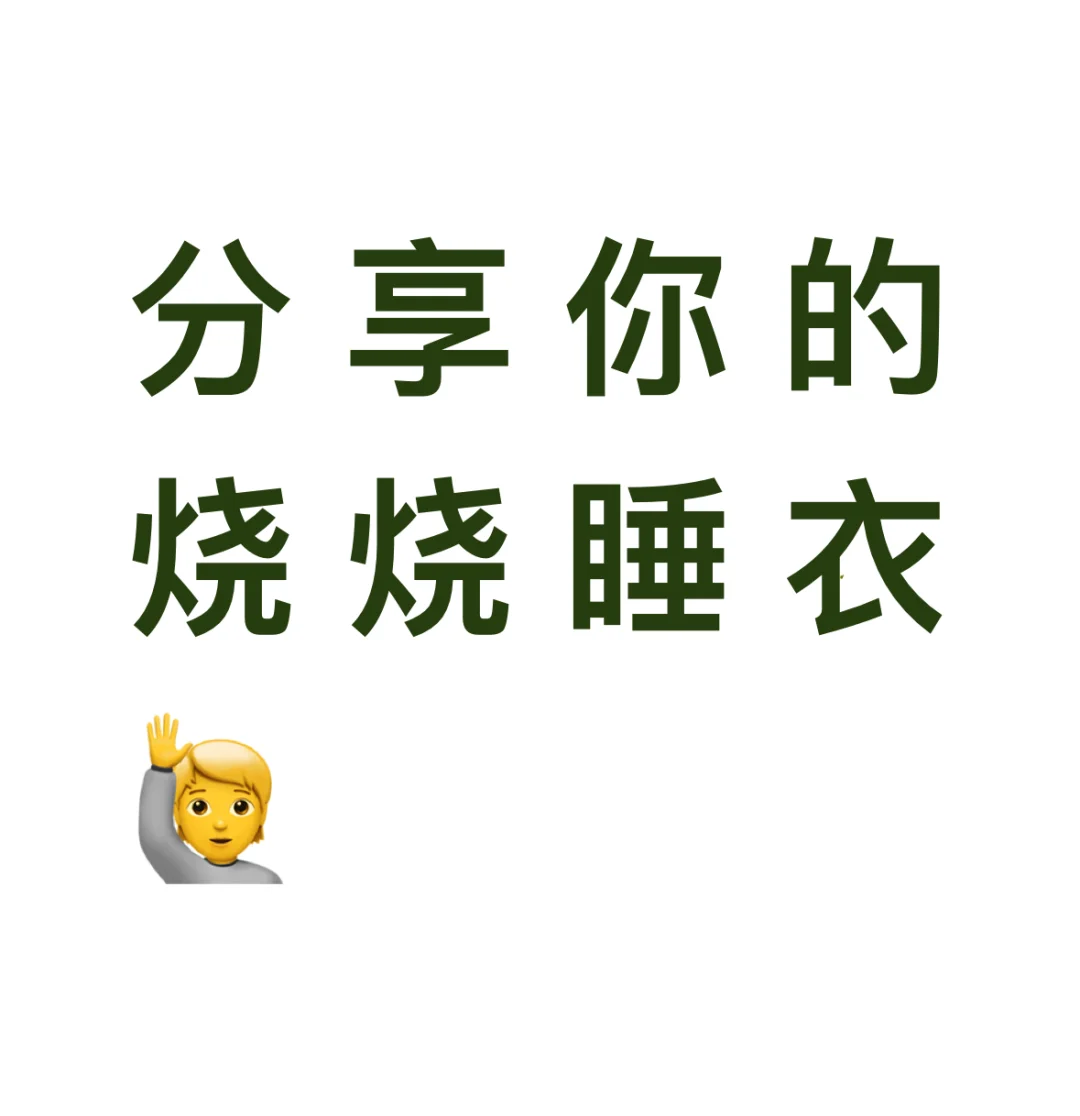 快来一起分享吧～