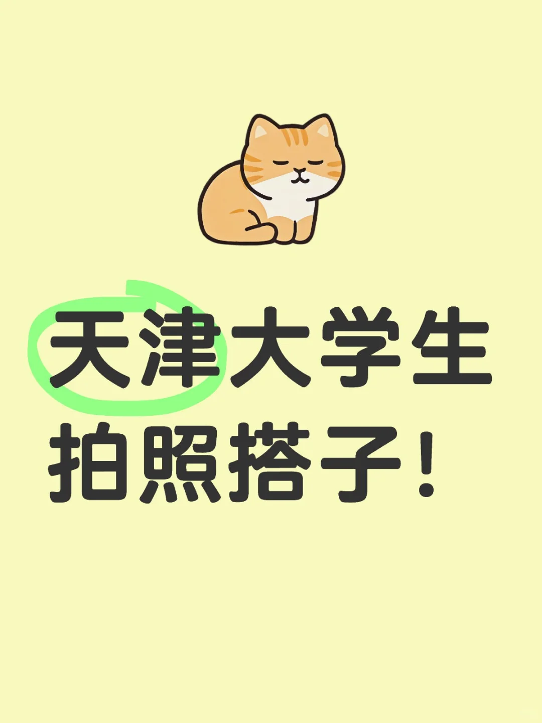 天津女大学生找拍照搭子！