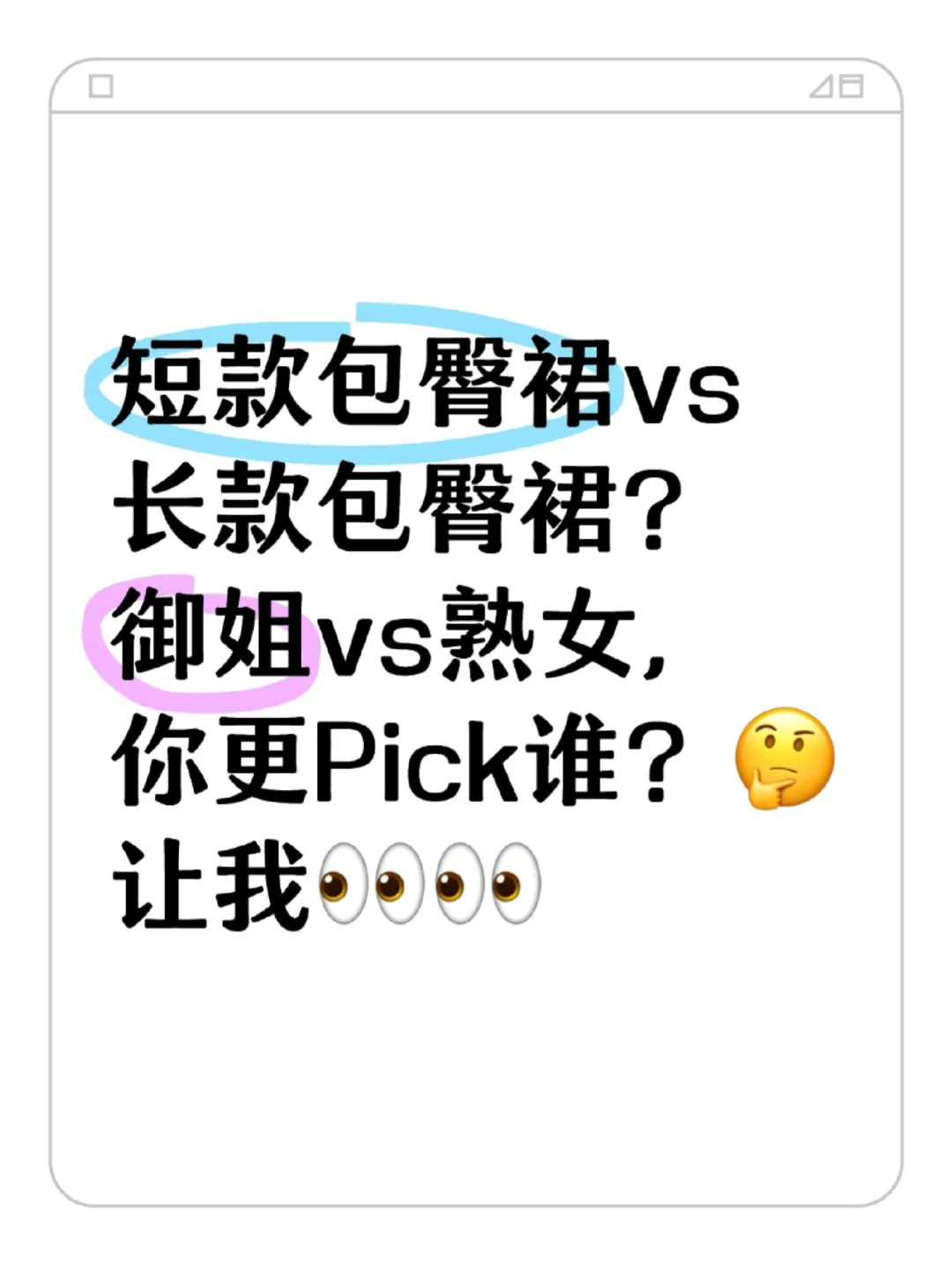 短包臀裙 vs 长款包臀裙？御姐vs熟女～