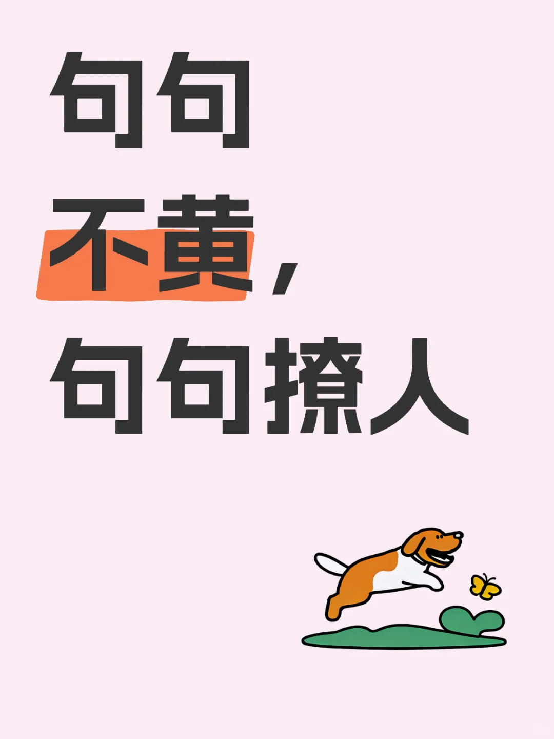 🔥绝绝子，20个土味情话，让暧昧瞬间升温！