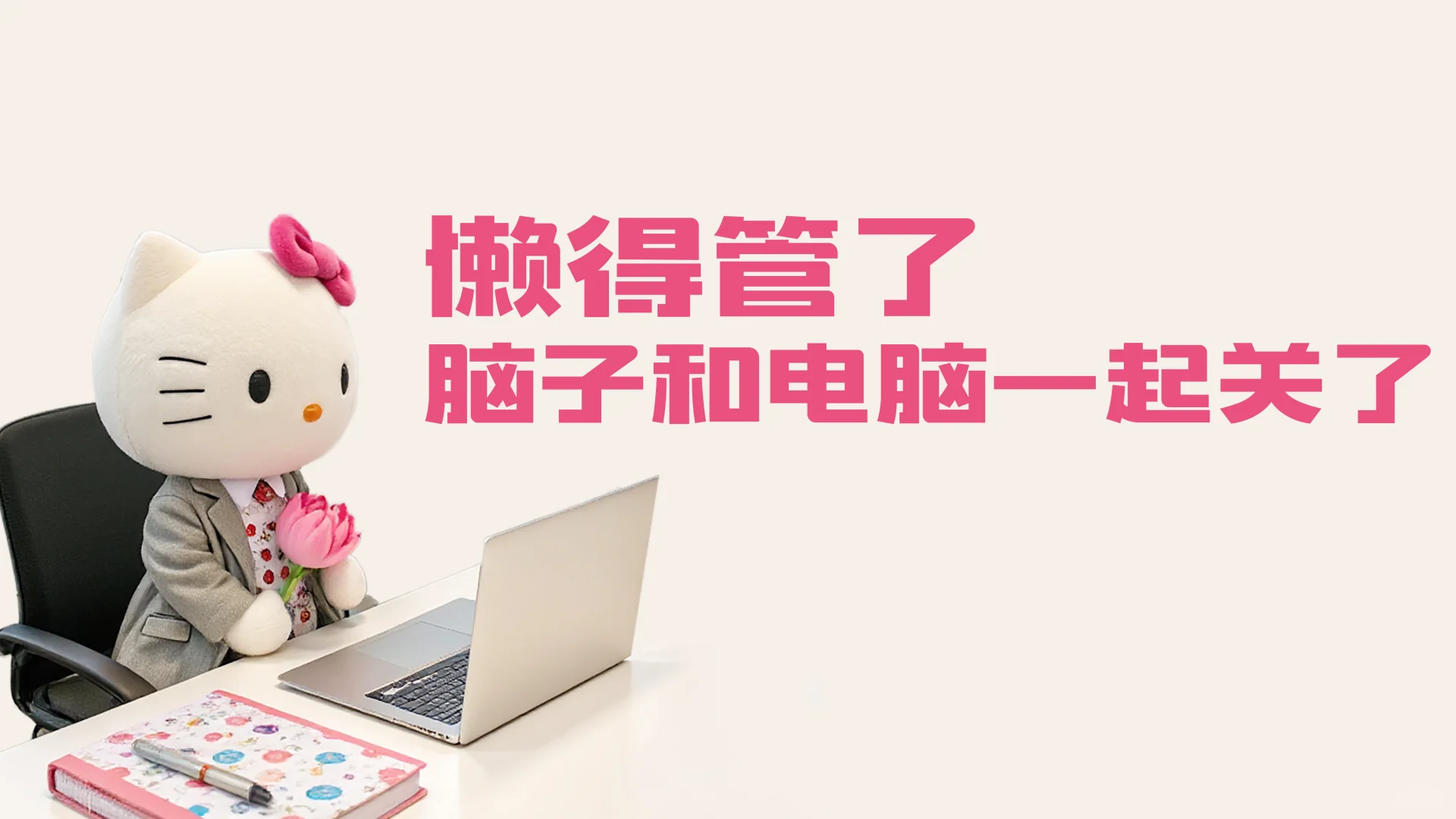 打工日记|懒得管了，脑子和电脑一起关了❗
