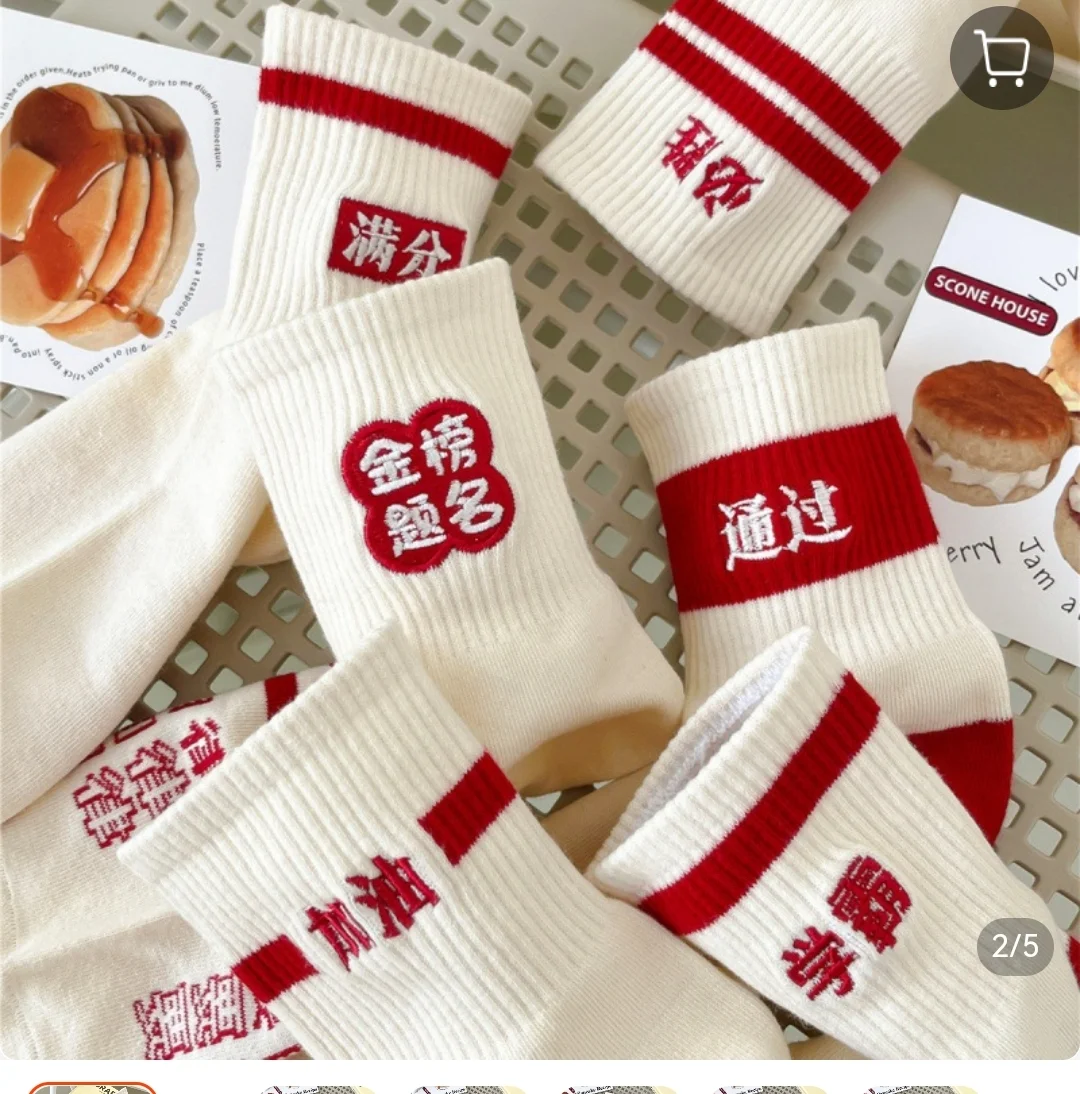高考状元袜