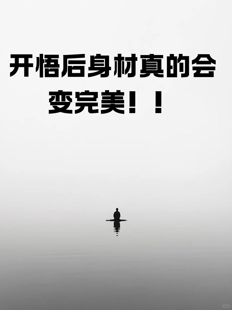 开悟后身材真的会变完美！！