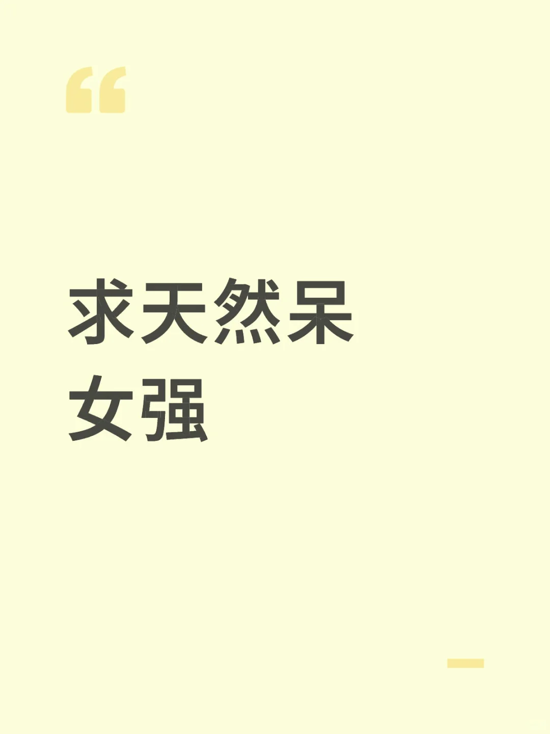 求天然呆女强