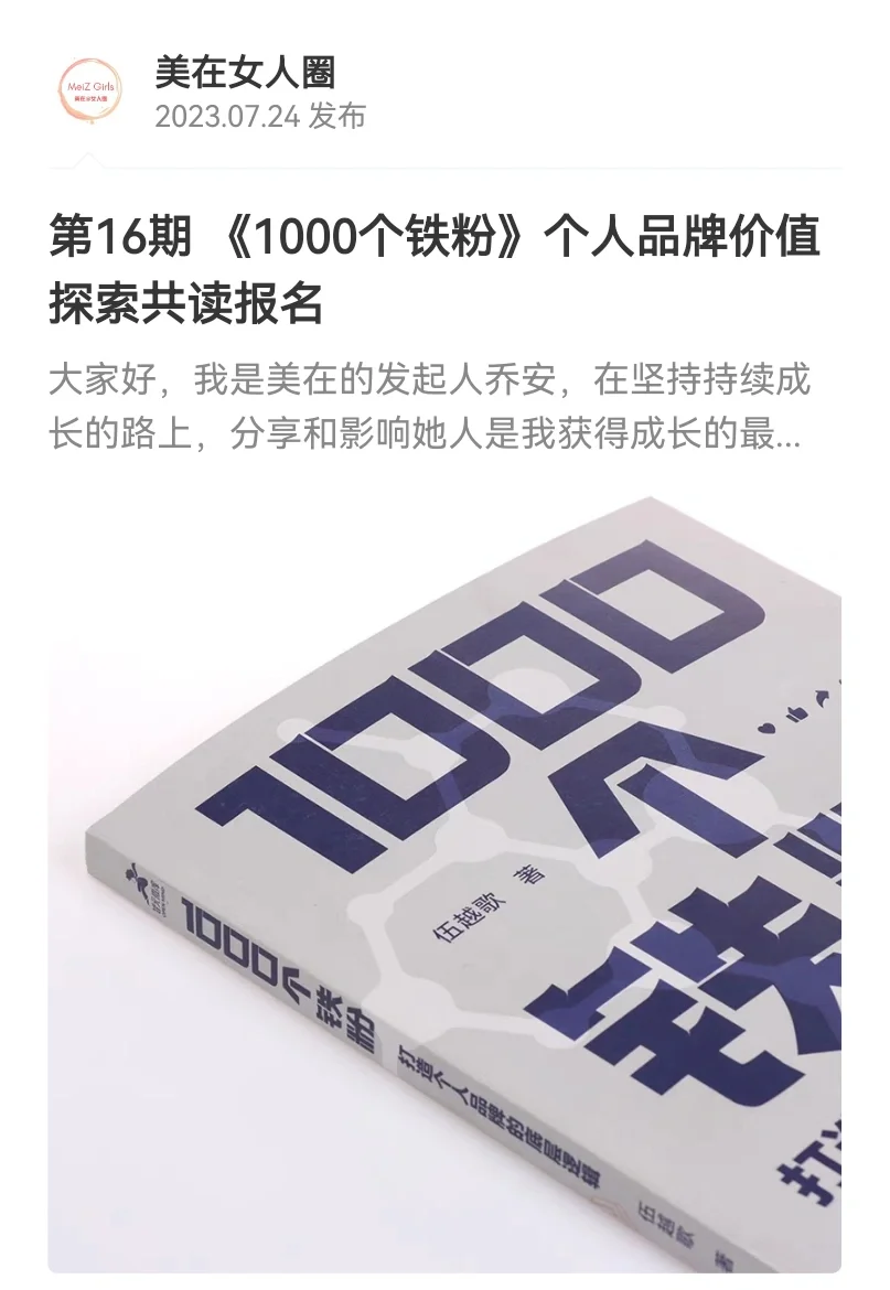 8月共读《1000个铁粉》｜探索个人品牌价值