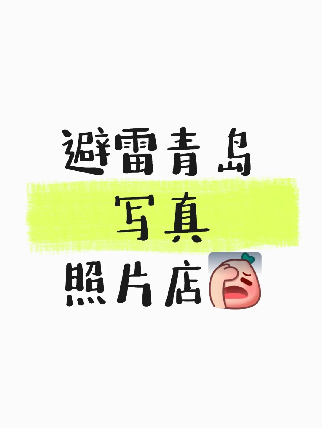 真的栓球，真的避雷