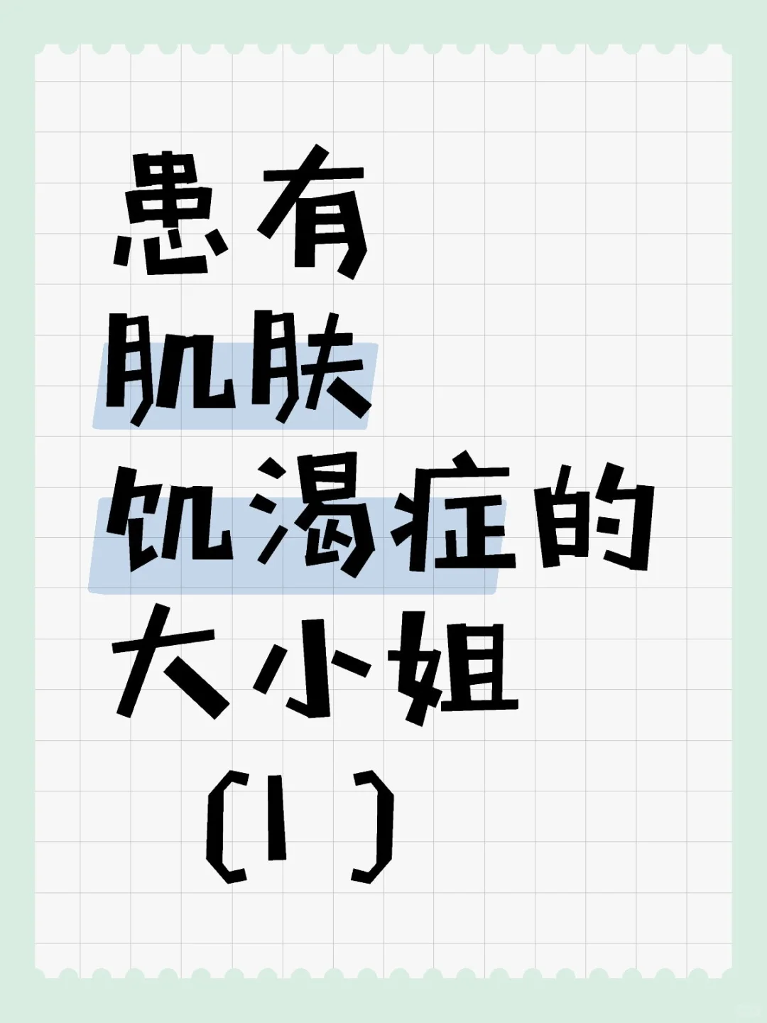 患有肌肤饥渴症的大小姐（1）