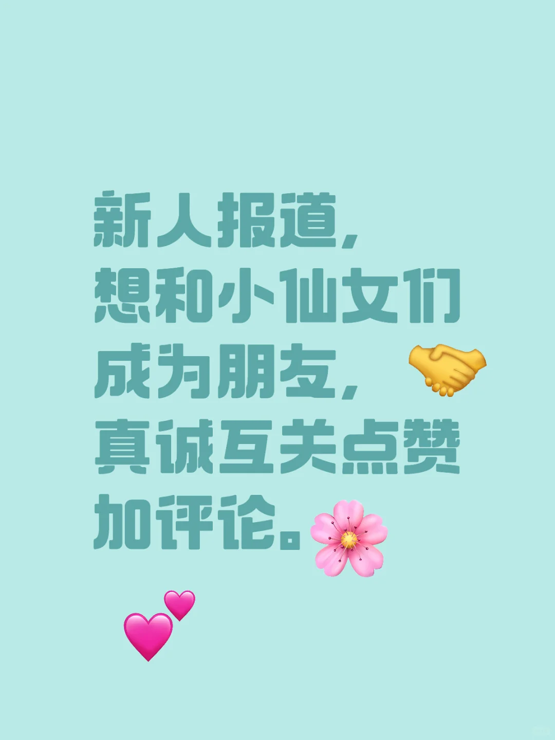 秒回秒赞我的美女朋友们！！！！