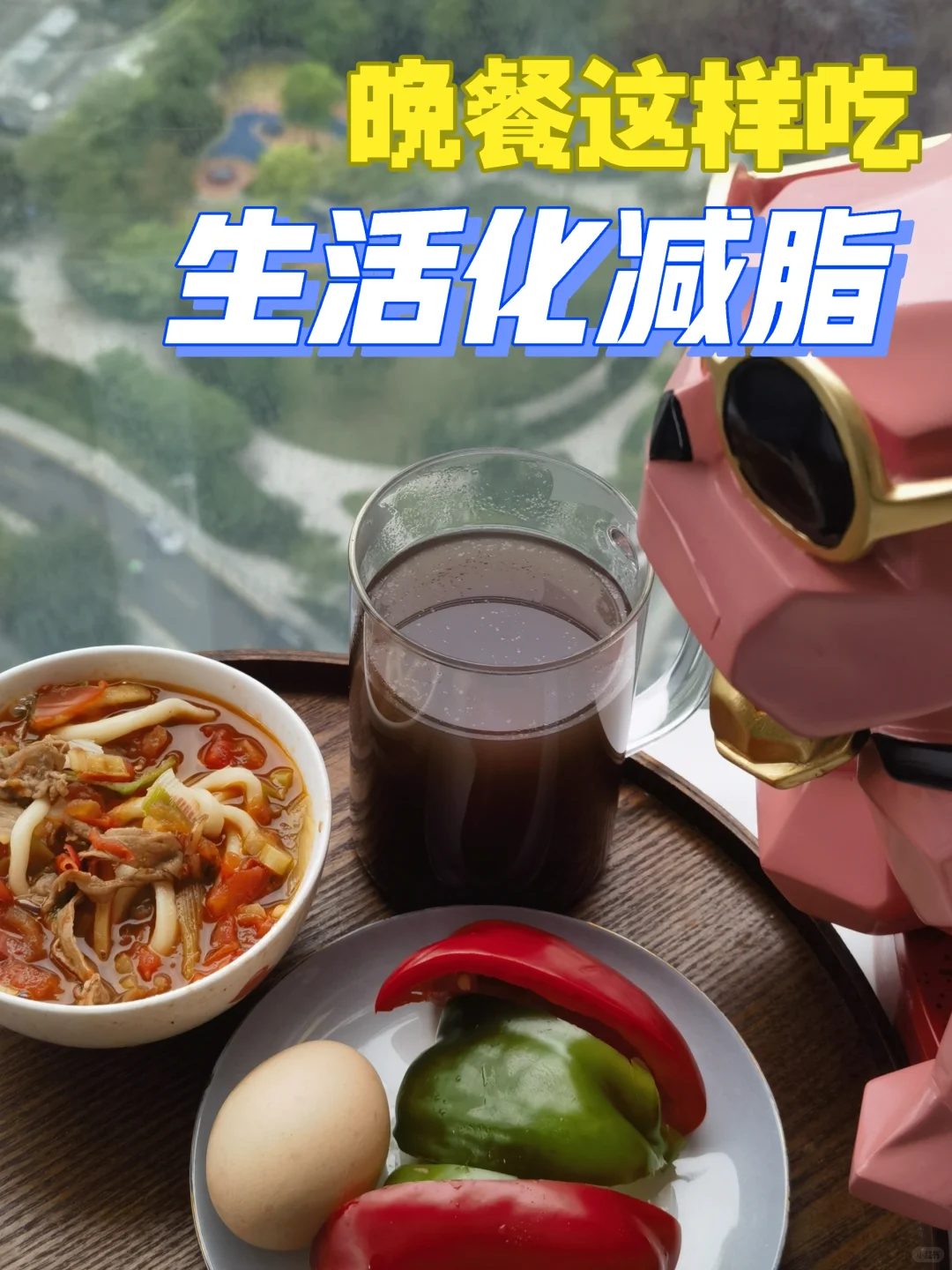 😸²⁰²⁵/₅.₃₀交换减脂晚餐啦