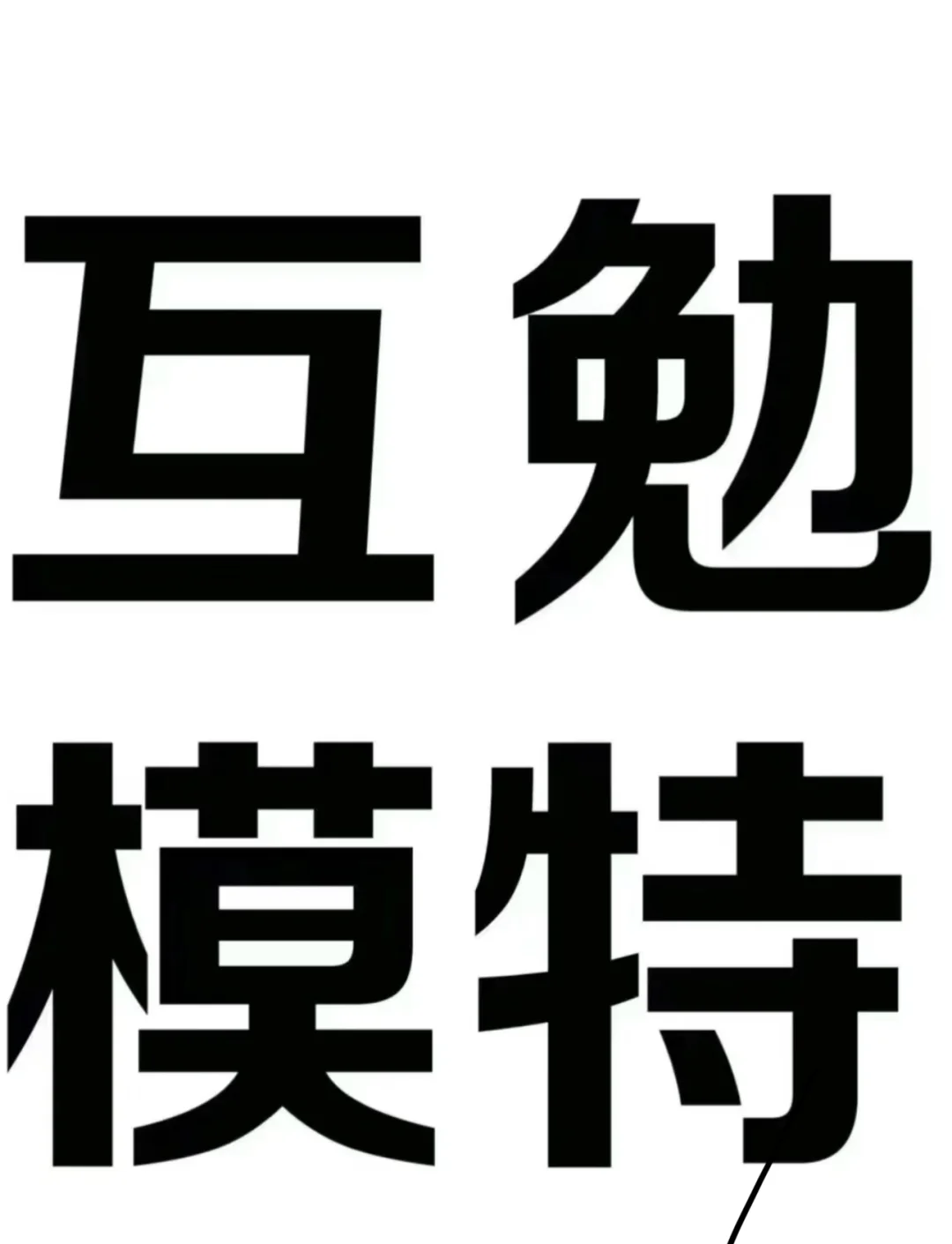沈阳模特沈阳模特