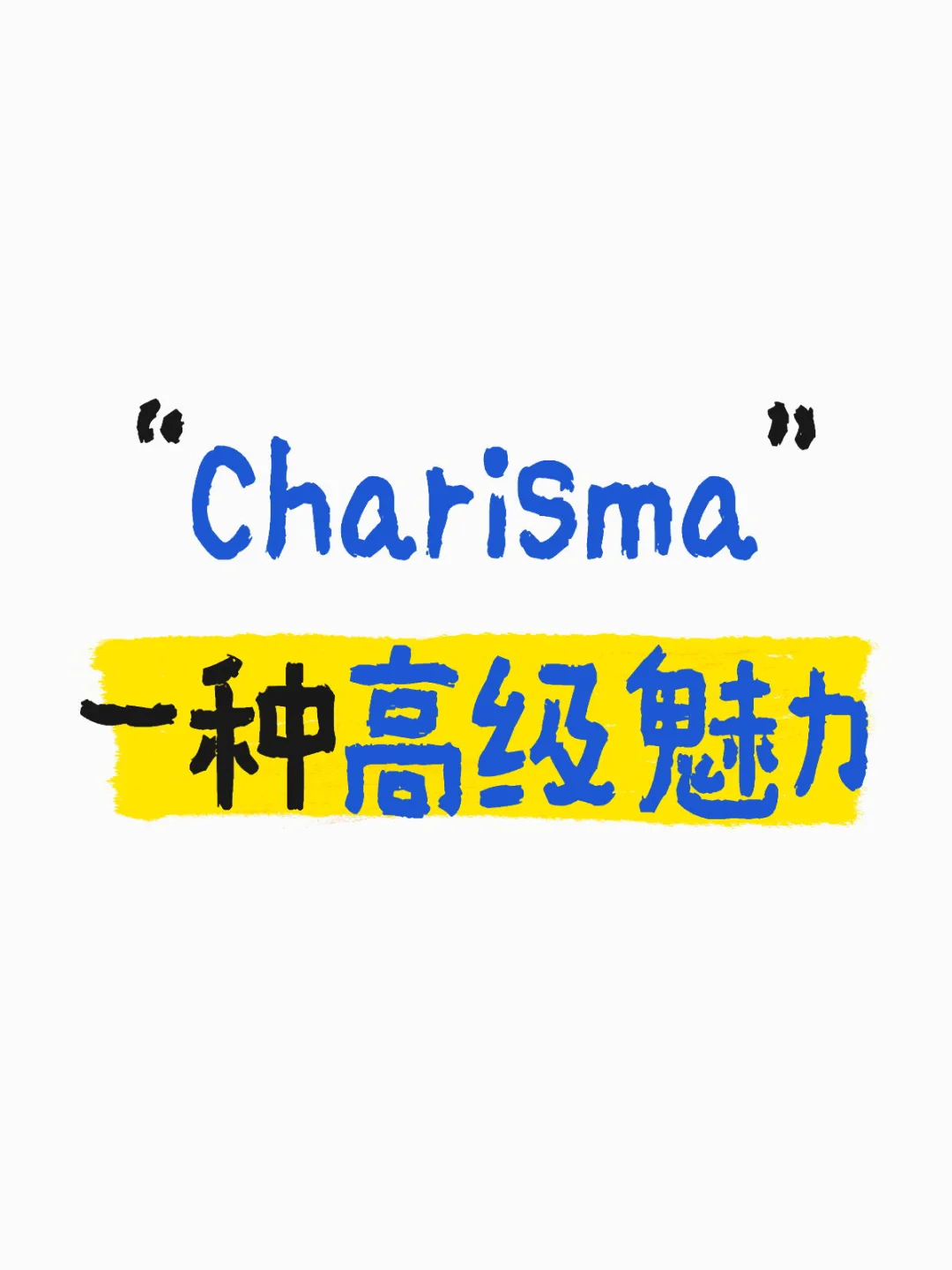 如何用英语形容一个人很有魅力