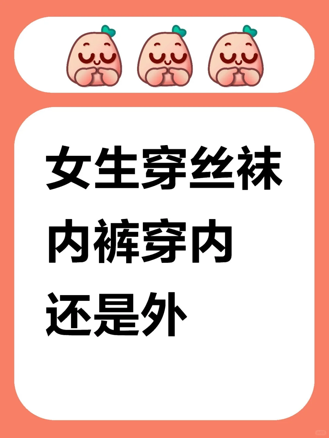 女生穿丝袜内裤穿里面还是穿外面？