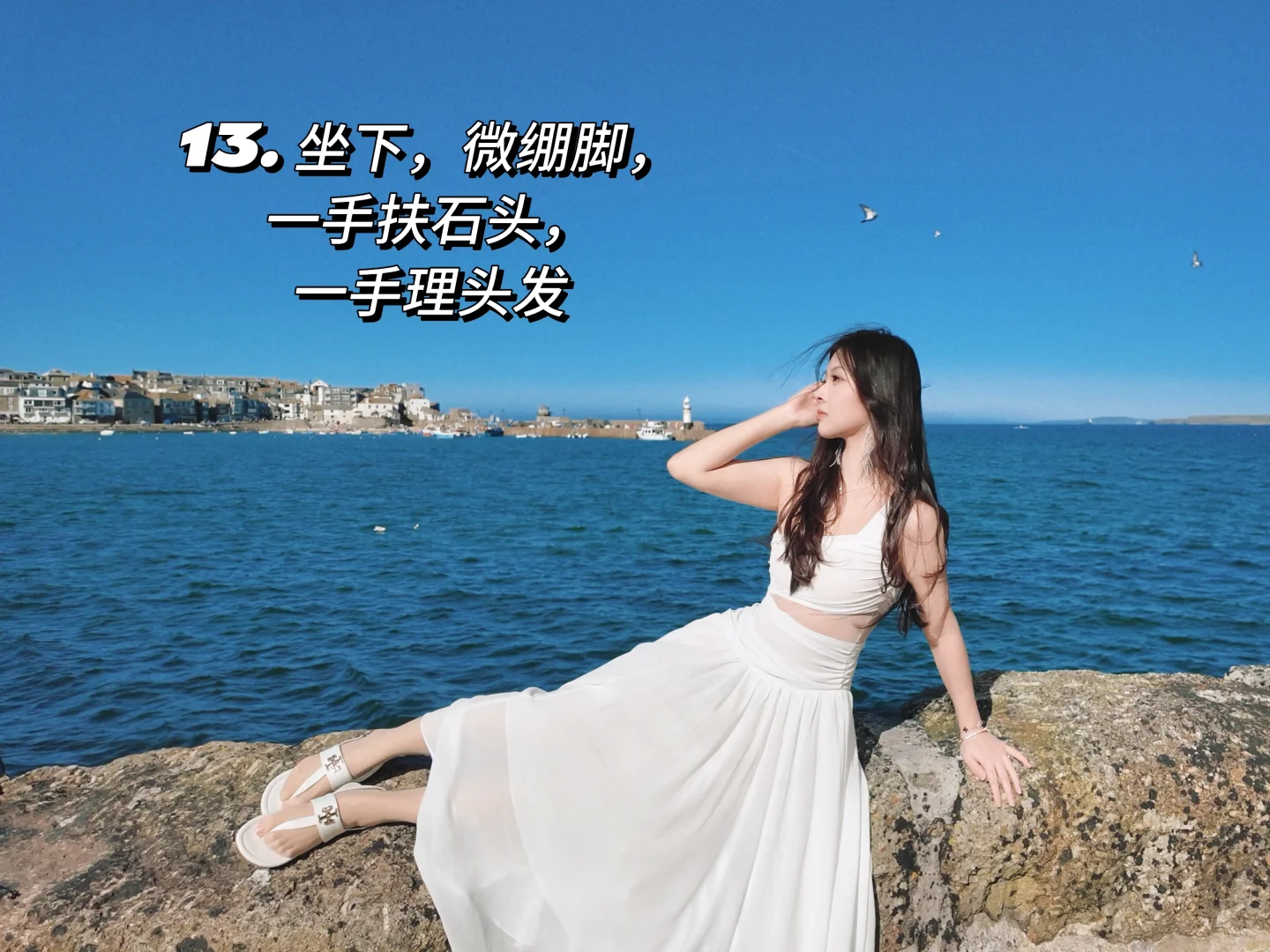 🌊存一些海岛拍照姿势！🐋🐚🫧