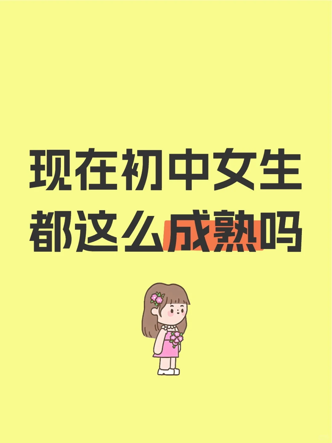 现在初中女生都这么成熟吗
