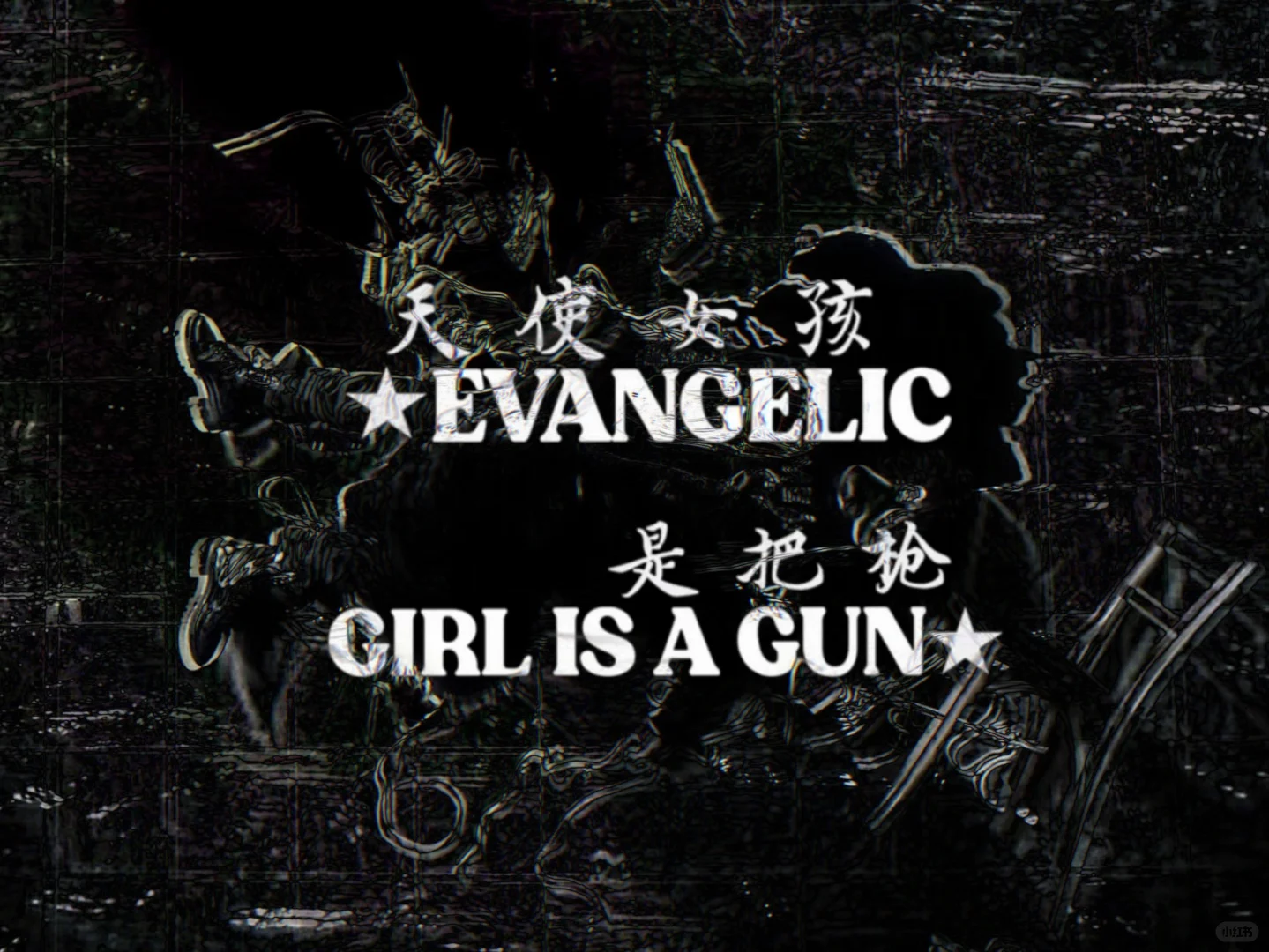 天使👼女孩👧是把枪🔫