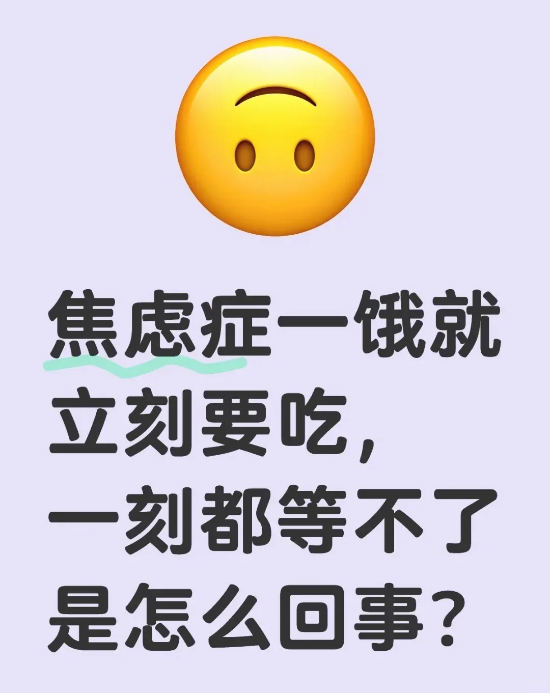 焦虑症