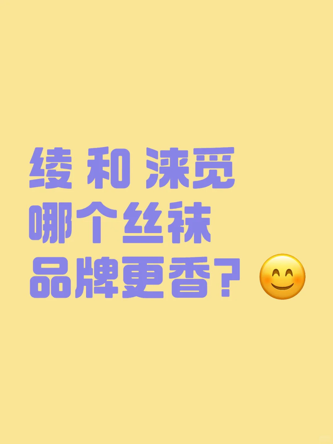 绫 和 涞觅 哪个丝袜品牌更香？