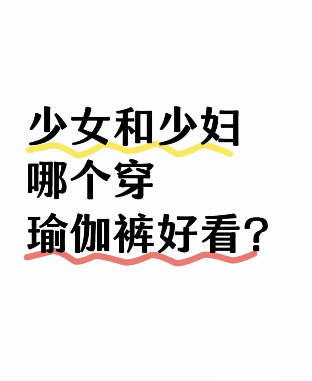 少女和人妻到底谁更好看，理性评价