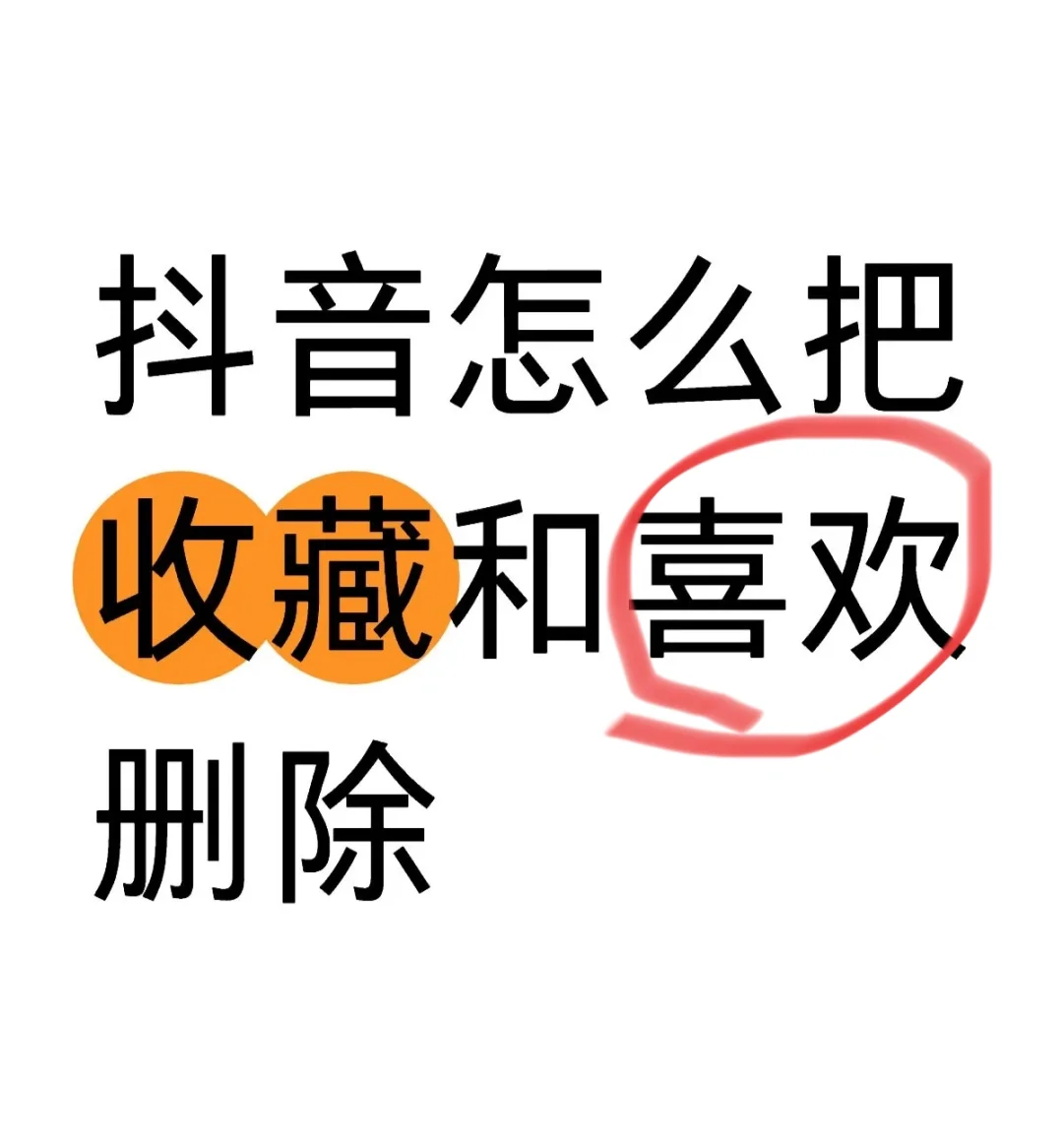 如何在抖音清除收藏和喜欢的视频？