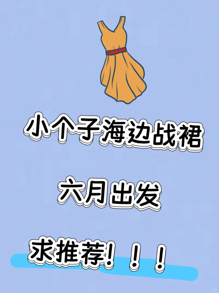 求海边出片战裙！！！
