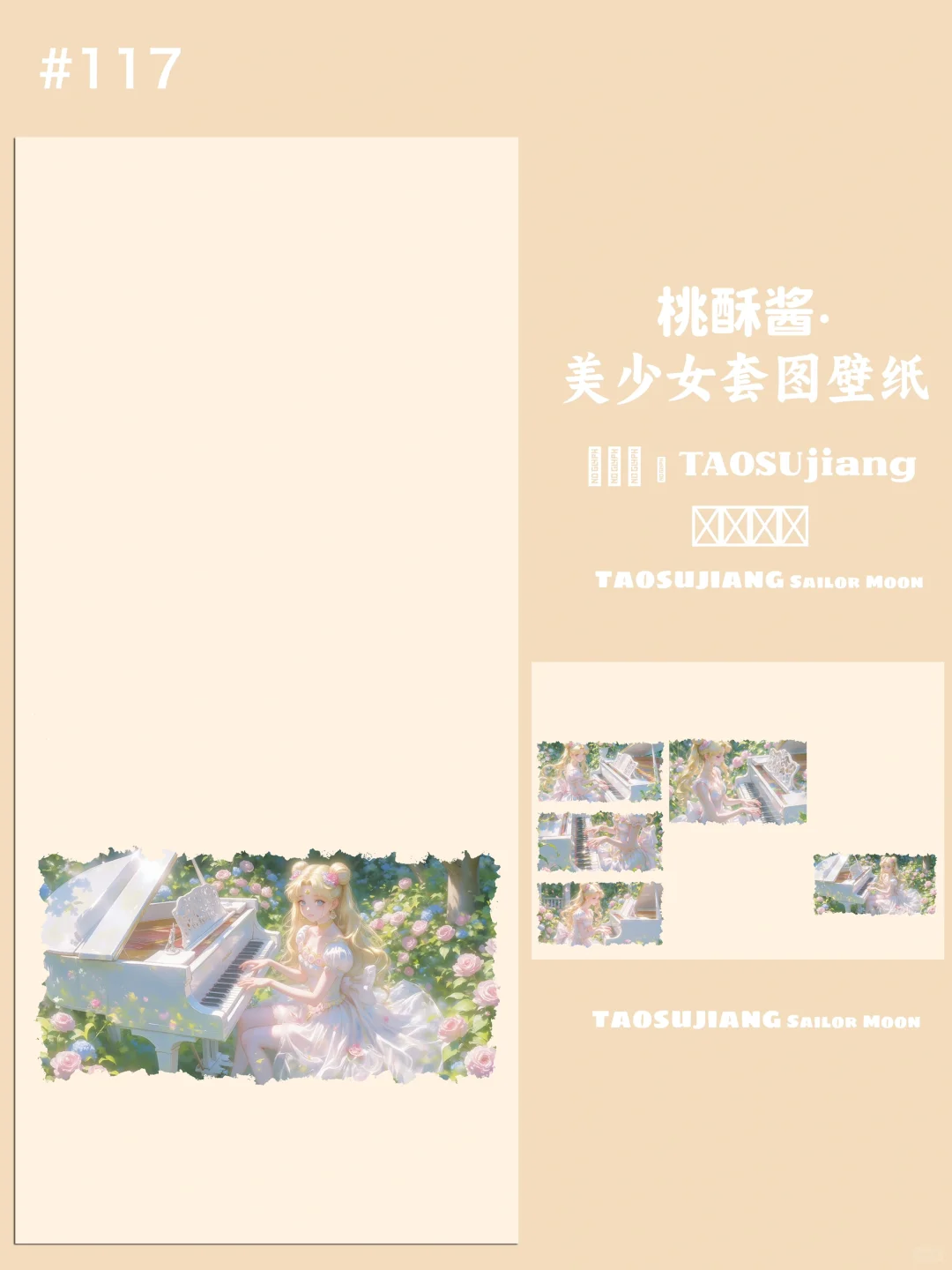 手机壁纸｜美少女战士｜花园钢琴🎹系列美少女
