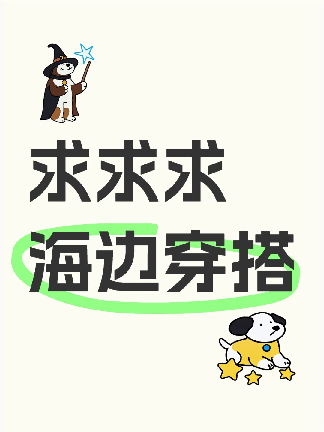 交出你们的海边穿搭！