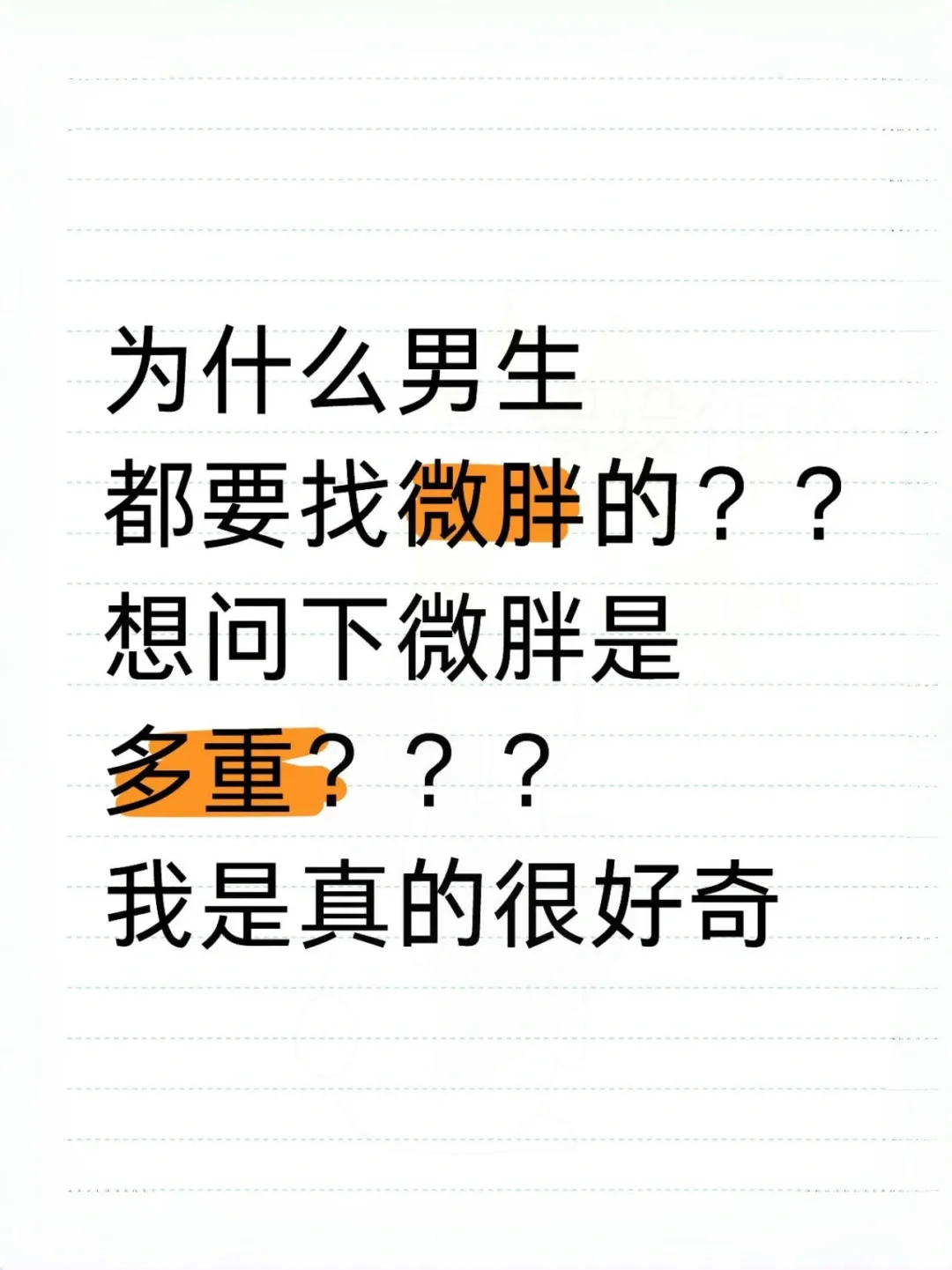 为什么男生都要找微胖的？？
