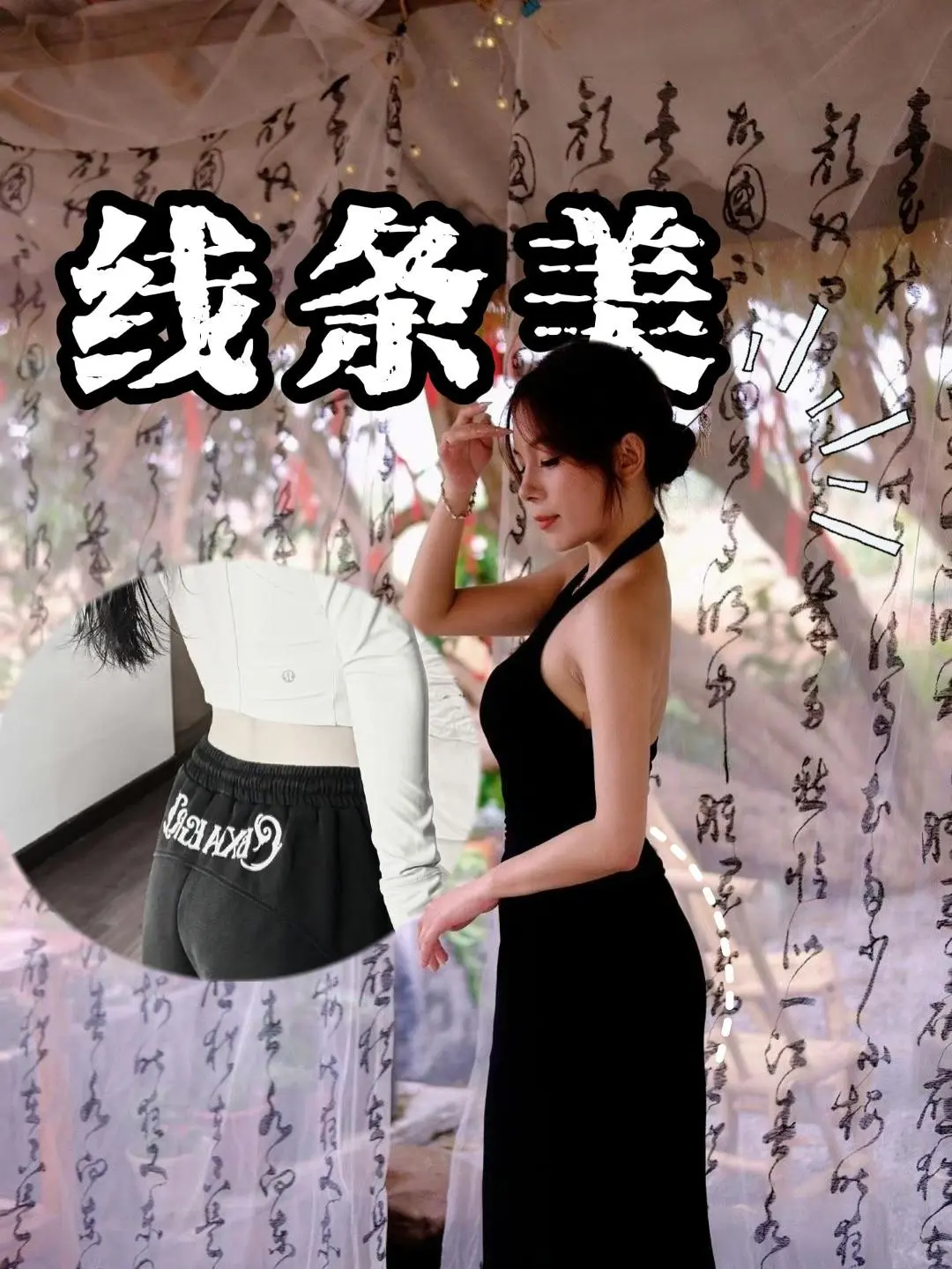 OK，今年夏天我要尽情穿凹陷曲线的衣服