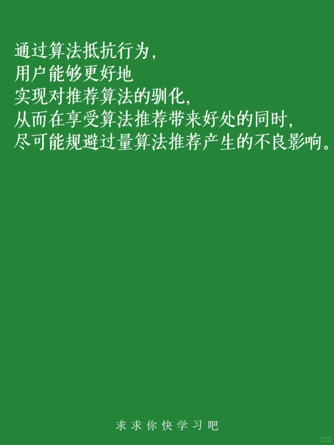 今日名词解释：算法抵抗