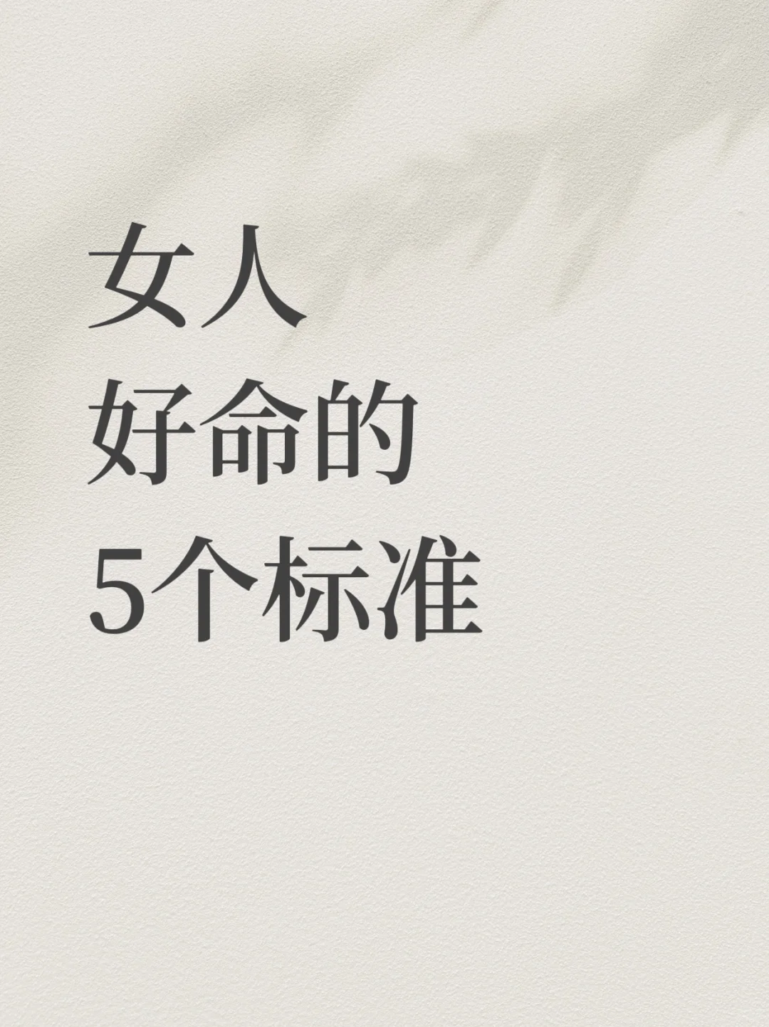 女人好命的5个标准